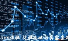 tpwallet诈骗：防骗攻略与真