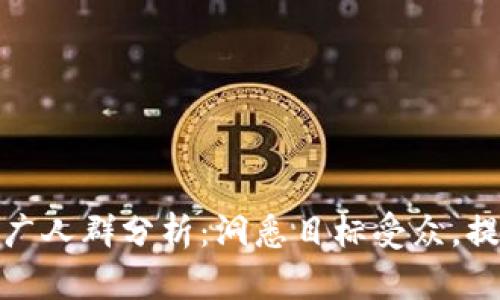数字货币推广人群分析：洞悉目标受众，提升市场策略