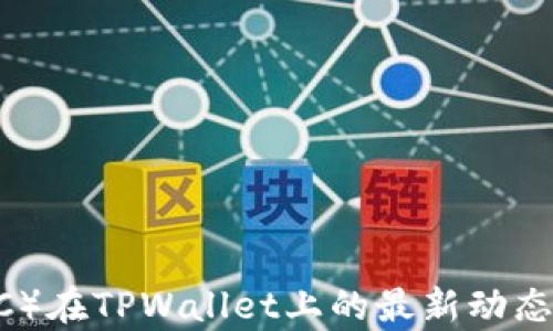 
抹茶币（MCC）在TPWallet上的最新动态与应用分析