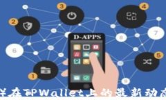 抹茶币（MCC）在TPWallet上的