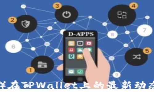 
抹茶币（MCC）在TPWallet上的最新动态与应用分析