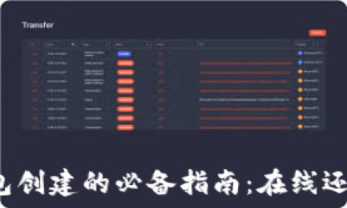  
TP冷钱包创建的必备指南：在线还是离线？