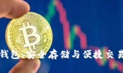 数字货币GT钱包：安全存储