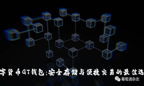 数字货币GT钱包：安全存储与便捷交易的最佳选择
