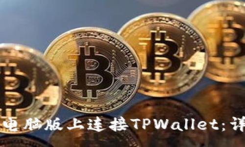 :
如何在电脑版上连接TPWallet：详细指南