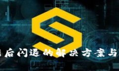 TPWallet更新后闪退的解决方