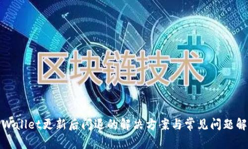 TPWallet更新后闪退的解决方案与常见问题解答