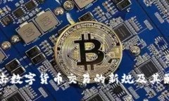 英国打击数字货币交易的