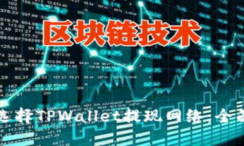 如何选择TPWallet提现网络：全面指南