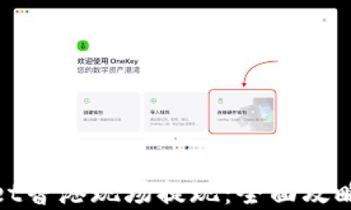 
tpwallet香港现场提现：全面攻略与技巧