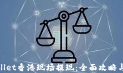 tpwallet香港现场提现：全面