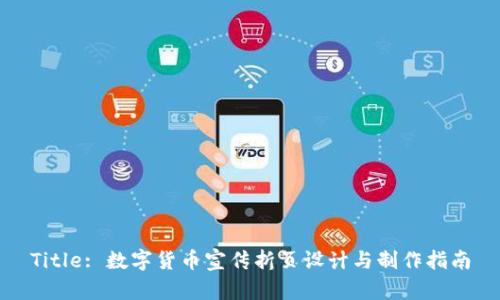Title: 数字货币宣传折页设计与制作指南