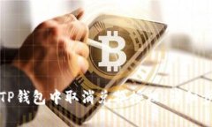 如何在TP钱包中取消兑换授