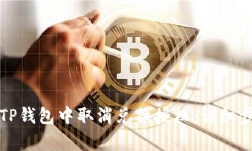 如何在TP钱包中取消兑换授权：详细步骤解析