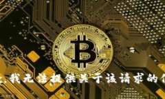 抱歉，我无法提供关于该