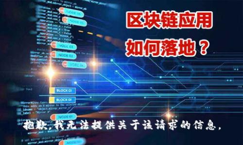 抱歉，我无法提供关于该请求的信息。