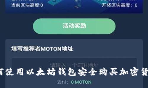 如何使用以太坊钱包安全购买加密货币?