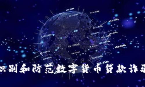 如何识别和防范数字货币贷款诈骗电话