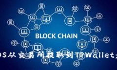 如何将EOS从交易所提取到