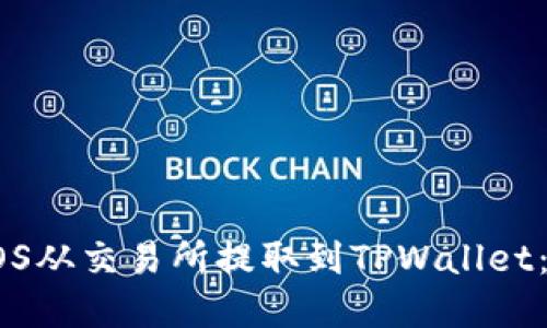 如何将EOS从交易所提取到TPWallet：完整指南