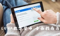 如何玩转LUNA数字货币：全