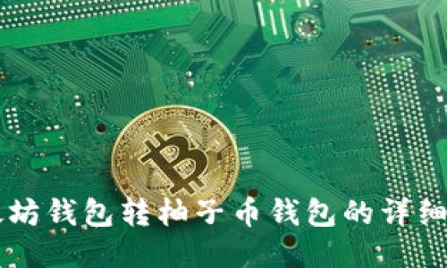 以太坊钱包转柚子币钱包的详细指南