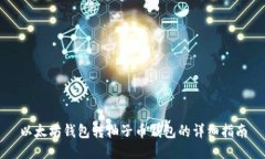 以太坊钱包转柚子币钱包