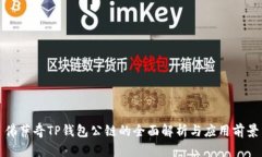 佛萨奇TP钱包公链的全面解