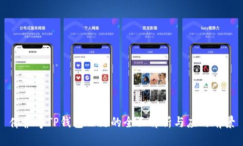 佛萨奇TP钱包公链的全面解析与应用前景