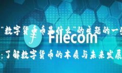 以下是基于“数字货币币