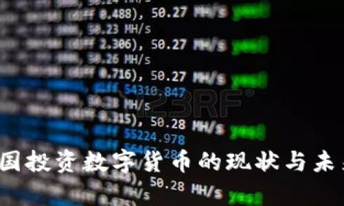 2023年中国投资数字货币的现状与未来趋势解析