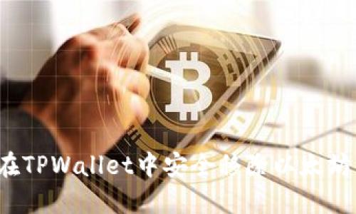 如何在TPWallet中安全移除以太坊资产？
