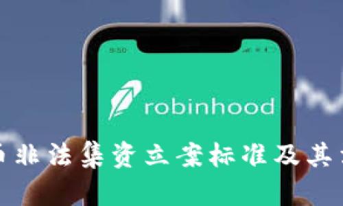 数字货币非法集资立案标准及其法律解读