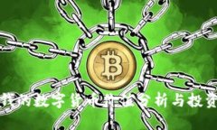 最值钱的数字货币价值分
