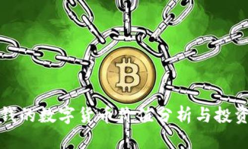 最值钱的数字货币价值分析与投资指南