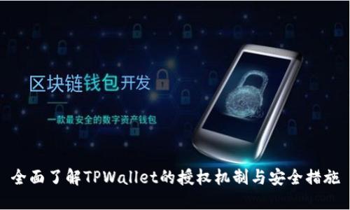 全面了解TPWallet的授权机制与安全措施