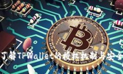 全面了解TPWallet的授权机制
