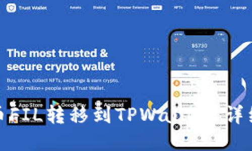 : 如何将火币FIL转移到TPWallet？详细教程与指南