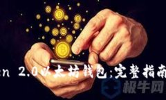 如何使用imToken 2.0以太坊钱