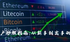数字货币开户炒股指南：