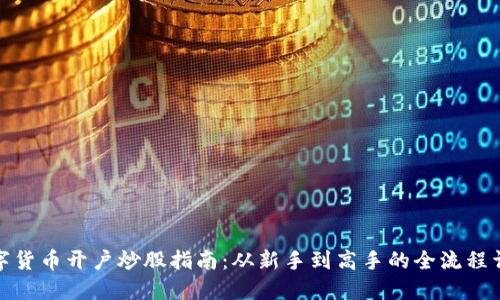 数字货币开户炒股指南：从新手到高手的全流程详解