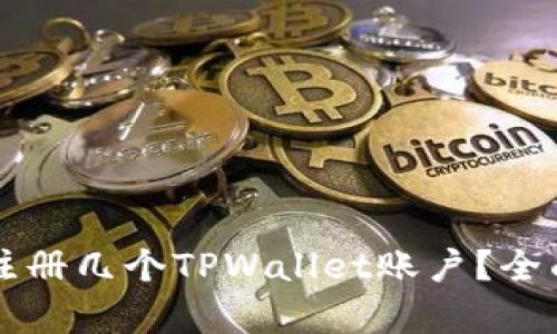 一个人可以注册几个TPWallet账户？全面解析与指南