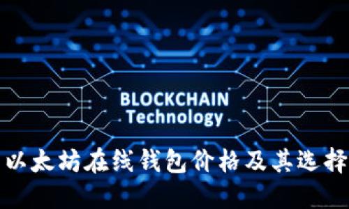 最新以太坊在线钱包价格及其选择指南