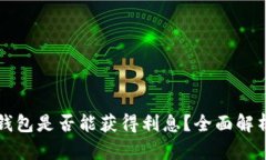 以太坊存入钱包是否能获