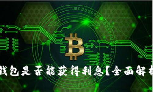 以太坊存入钱包是否能获得利息？全面解析与投资策略