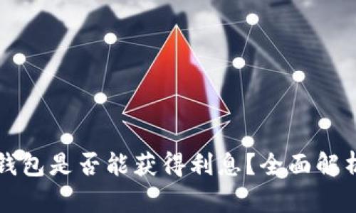 以太坊存入钱包是否能获得利息？全面解析与投资策略