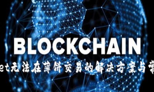 TPWallet无法在薄饼交易的解决方案与常见问题
