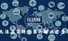 TPWallet无法在薄饼交易的解