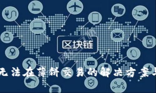 TPWallet无法在薄饼交易的解决方案与常见问题