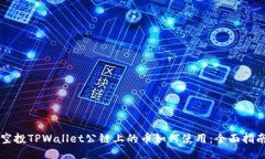 空投TPWallet公链上的币如何